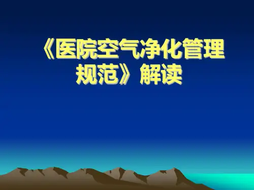 医院空气净化管理规范