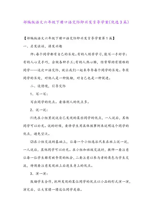 部编版语文六年级下册口语交际即兴发言导学案(优选3篇)