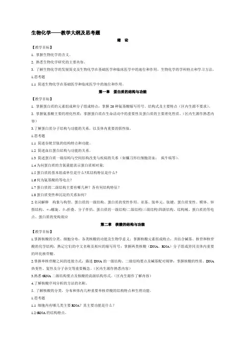 生化教学大纲_学生用