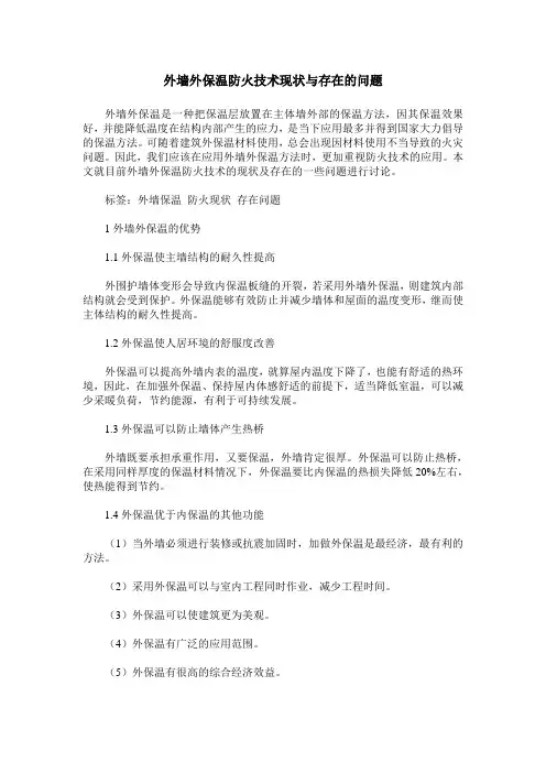 外墙外保温防火技术现状与存在的问题