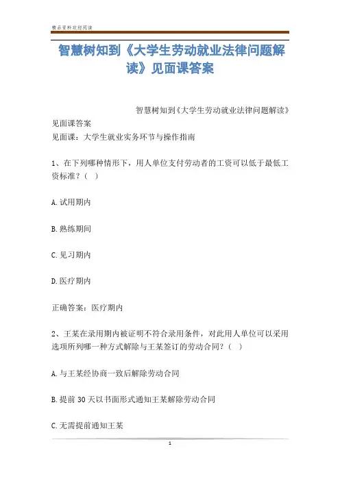 智慧树知到《大学生劳动就业法律问题解读》见面课答案