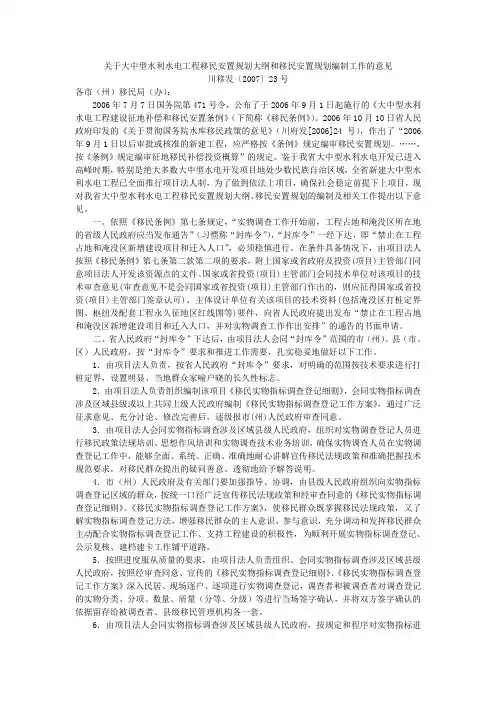 关于大中型水利水电工程移民安置规划大纲和移民安置规划编制工作的意见