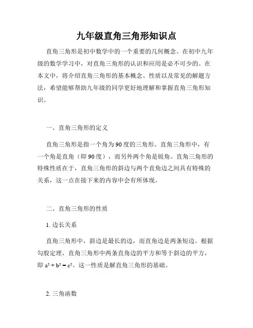 九年级直角三角形知识点