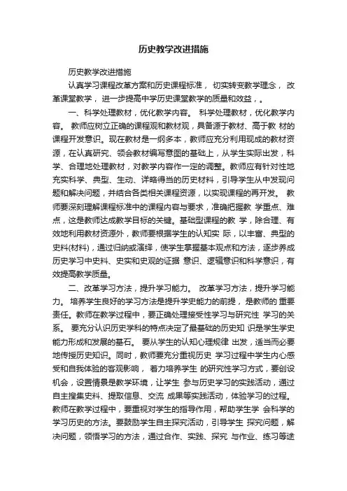 历史教学改进措施