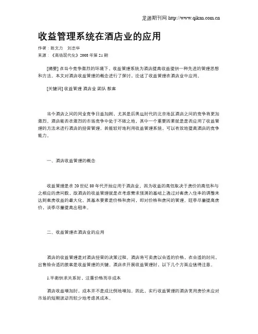 收益管理系统在酒店业的应用