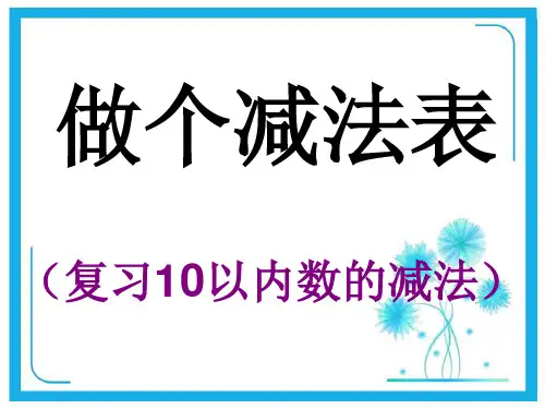 北师大版一年级下册数学课件-1.7做个减法表 (共8张PPT).pptx