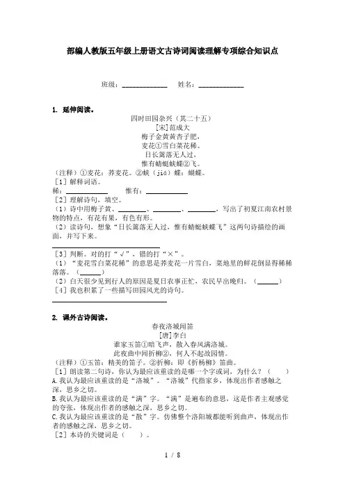 部编人教版五年级上册语文古诗词阅读理解专项综合知识点