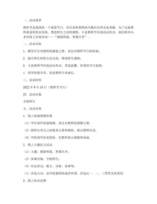 教师节活动方案线上