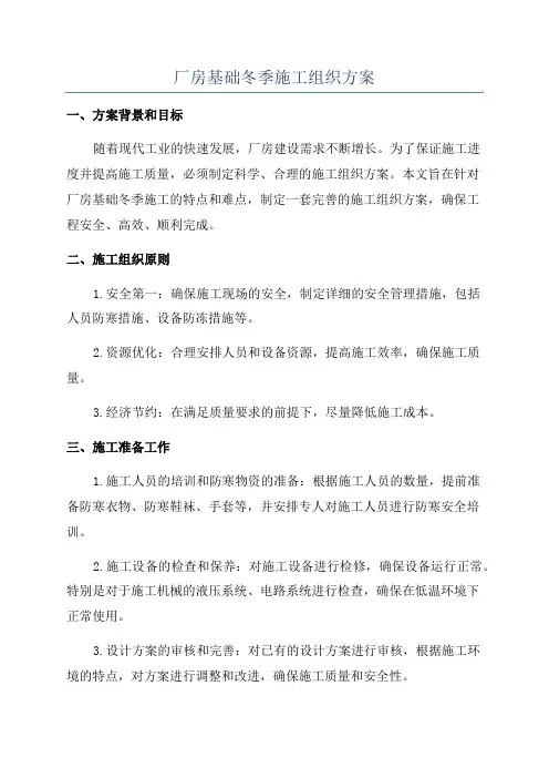 厂房基础冬季施工组织方案