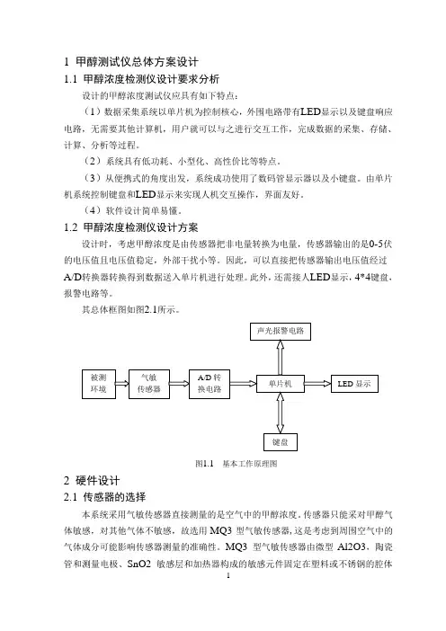 (完整word版)基于51单片机的酒精检测仪课程设计
