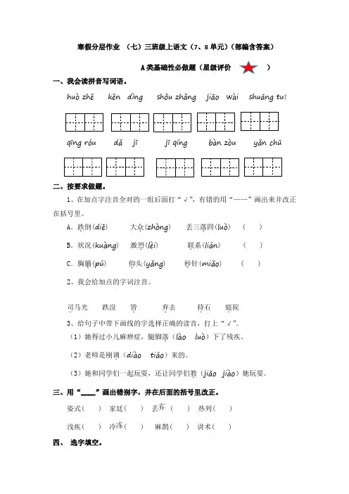 寒假分层作业 (七)三年级上语文(7、8单元)(部编含答案)