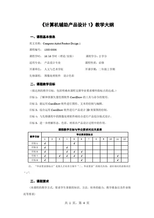 《计算机辅助产品设计1》教学大纲