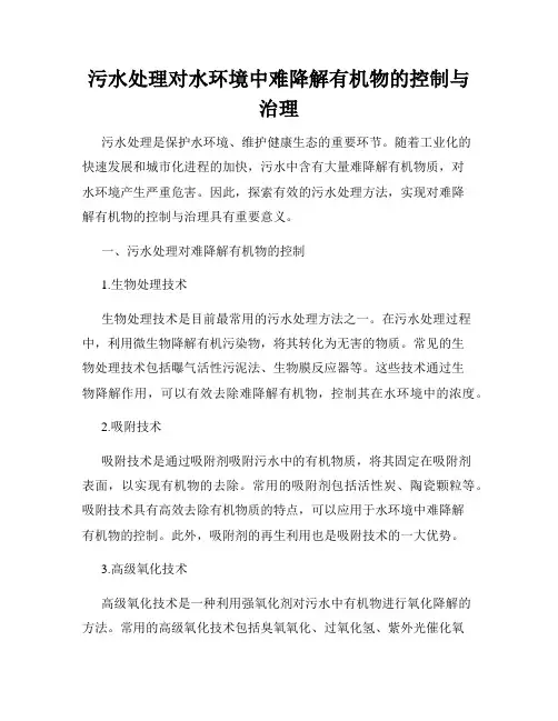 污水处理对水环境中难降解有机物的控制与治理