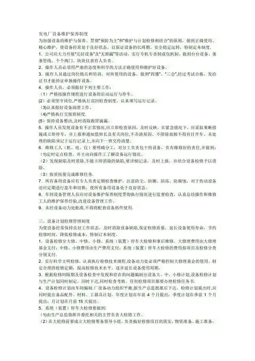 发电厂设备维护保养制度
