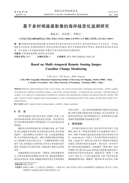基于多时相遥感影像的海岸线变化监测研究