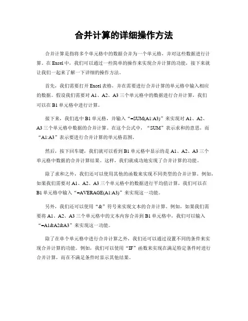 合并计算的详细操作方法