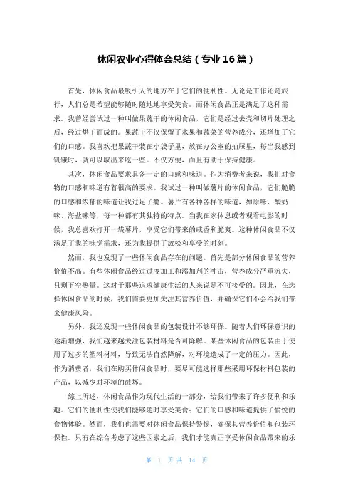休闲农业心得体会总结(专业16篇)