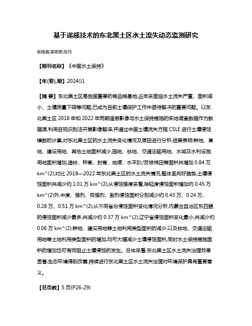 基于遥感技术的东北黑土区水土流失动态监测研究