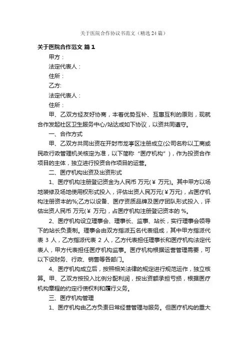 关于医院合作协议书范文（精选24篇）
