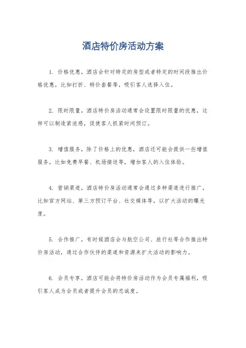 酒店特价房活动方案