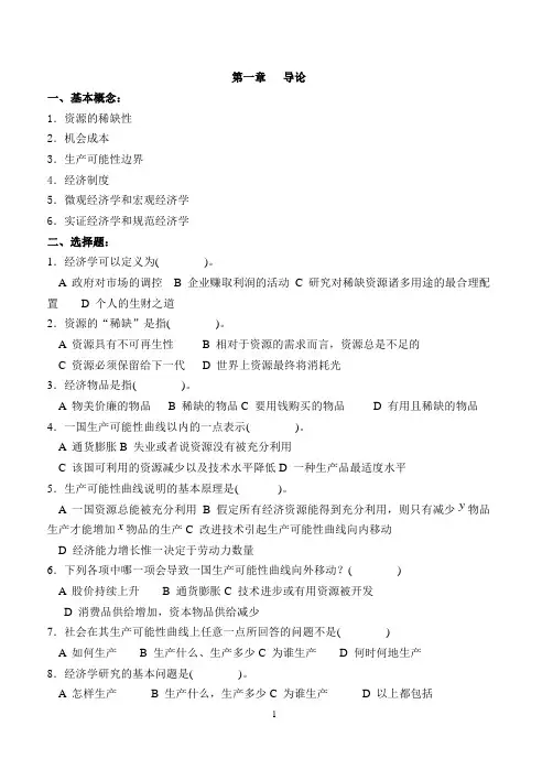 西方经济学各章节习题及答案