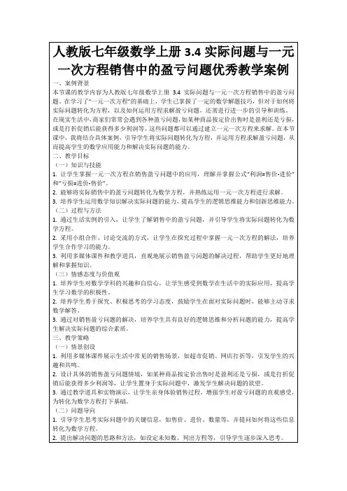人教版七年级数学上册3.4实际问题与一元一次方程销售中的盈亏问题优秀教学案例