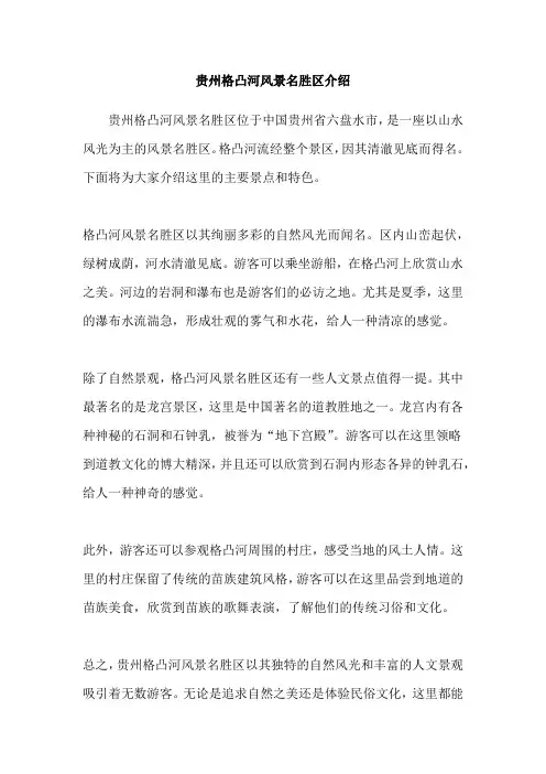 贵州格凸河风景名胜区介绍