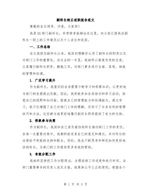 副科长转正述职报告范文