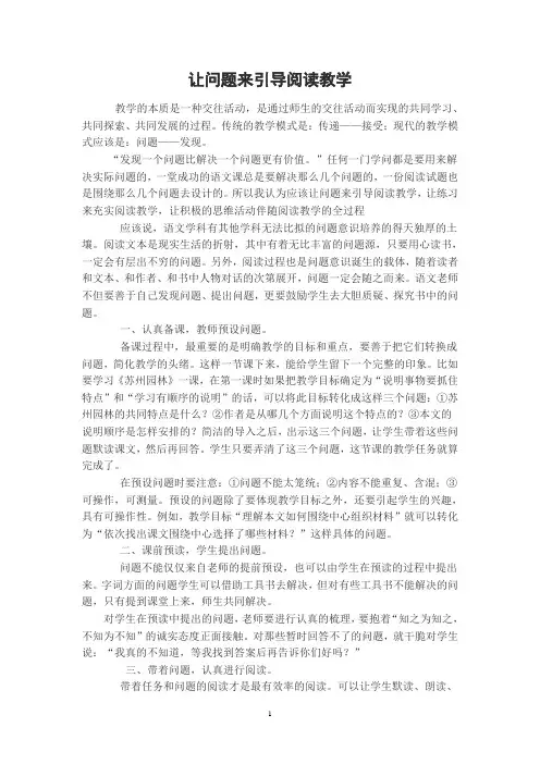 让问题来引导阅读教学