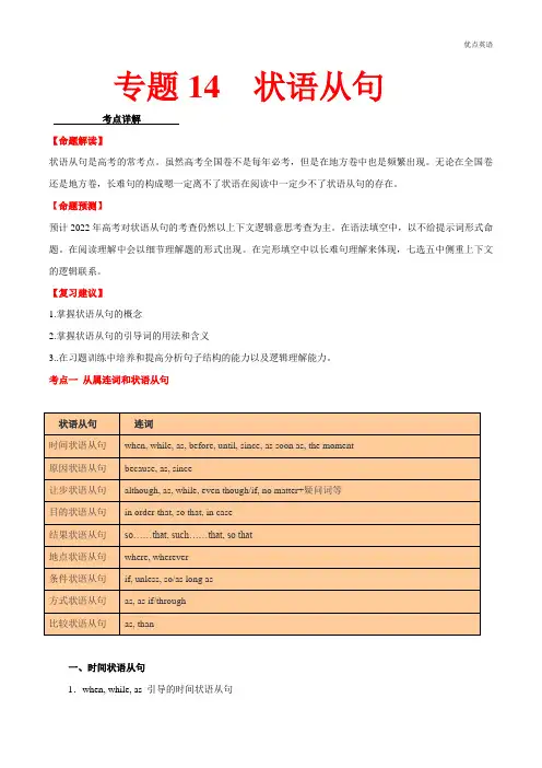  状语从句-备战2022年高考英语一轮复习词法、句法、语法系统精讲