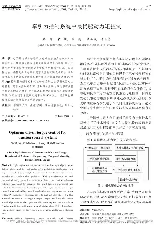 牵引力控制系统中最优驱动力矩控制