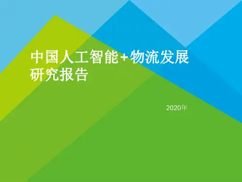 2020年中国人工智能 物流发展研究报告