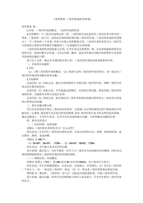三角形教案 三角形教案(优秀6篇)