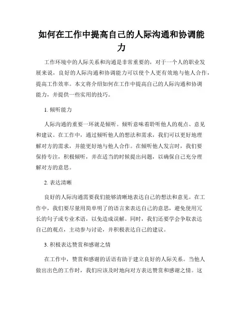 如何在工作中提高自己的人际沟通和协调能力