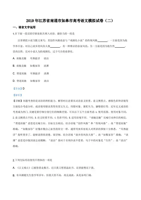 2019年江苏省南通市如皋市高三二模语文试题(解析版)