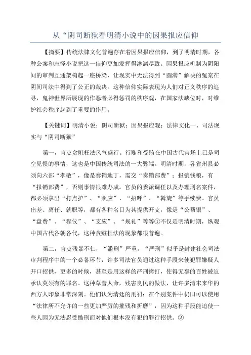 从“阴司断狱看明清小说中的因果报应信仰
