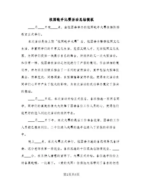 校园歌手比赛活动总结模板（二篇）
