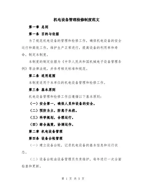 机电设备管理检修制度范文