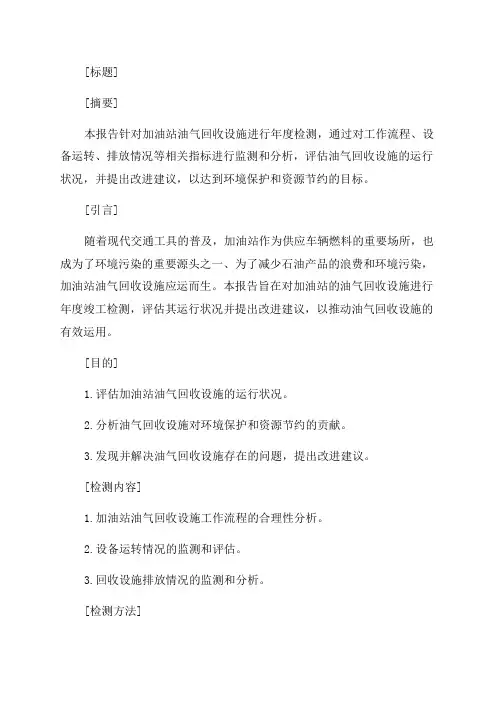 加油站油气回收竣工检测年度典型报告样本