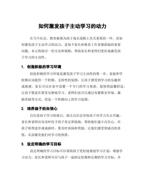 如何激发孩子主动学习的动力
