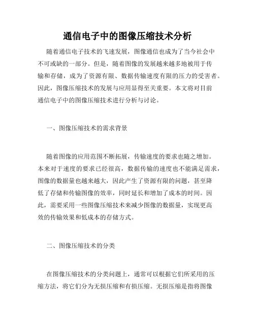 通信电子中的图像压缩技术分析