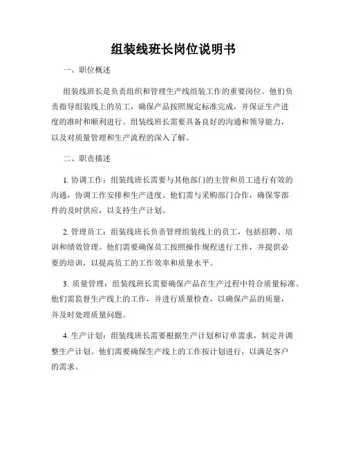 组装线班长岗位说明书