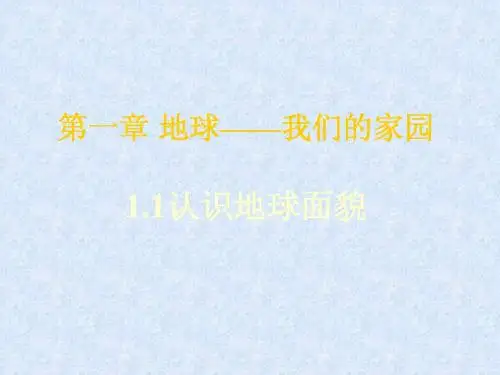 1.1认识地球面貌
