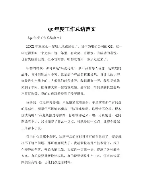 qe年度工作总结范文