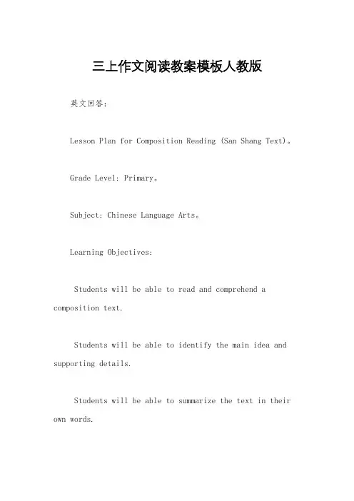 三上作文阅读教案模板人教版