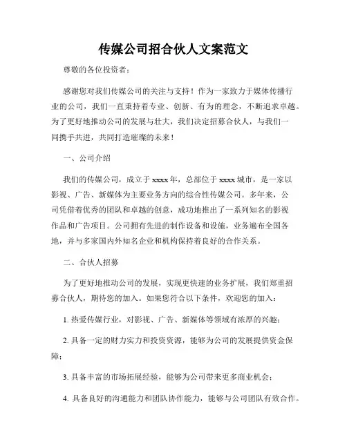 传媒公司招合伙人文案范文