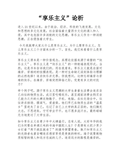 “享乐主义”论析