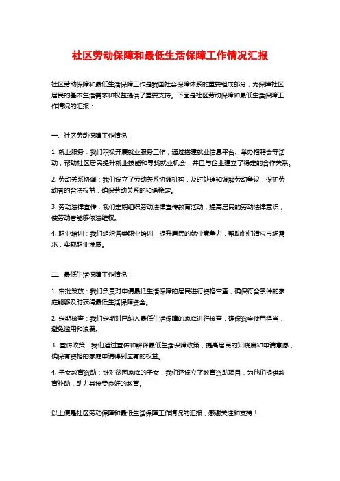 社区劳动保障和最低生活保障工作情况汇报