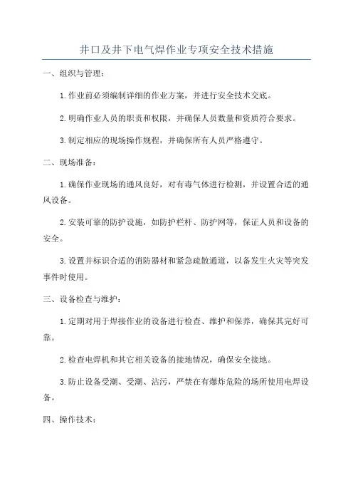 井口及井下电气焊作业专项安全技术措施