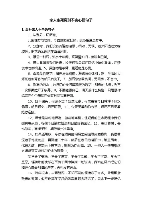 家人生死离别不舍心情句子